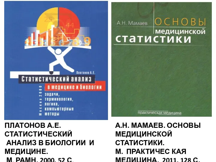 ПЛАТОНОВ А.Е. СТАТИСТИЧЕСКИЙ АНАЛИЗ В БИОЛОГИИ И МЕДИЦИНЕ. М. РАМН.