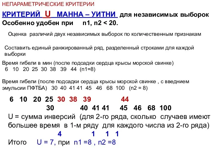 НЕПАРАМЕТРИЧЕСКИЕ КРИТЕРИИ КРИТЕРИЙ U МАННА – УИТНИ для независимых выборок