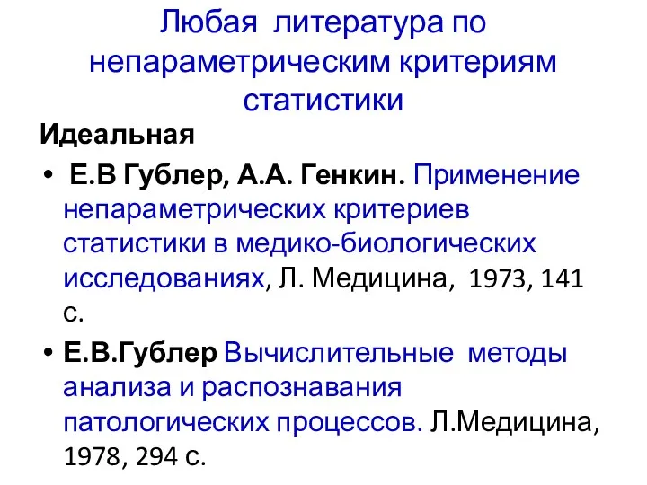 Любая литература по непараметрическим критериям статистики Идеальная Е.В Гублер, А.А.