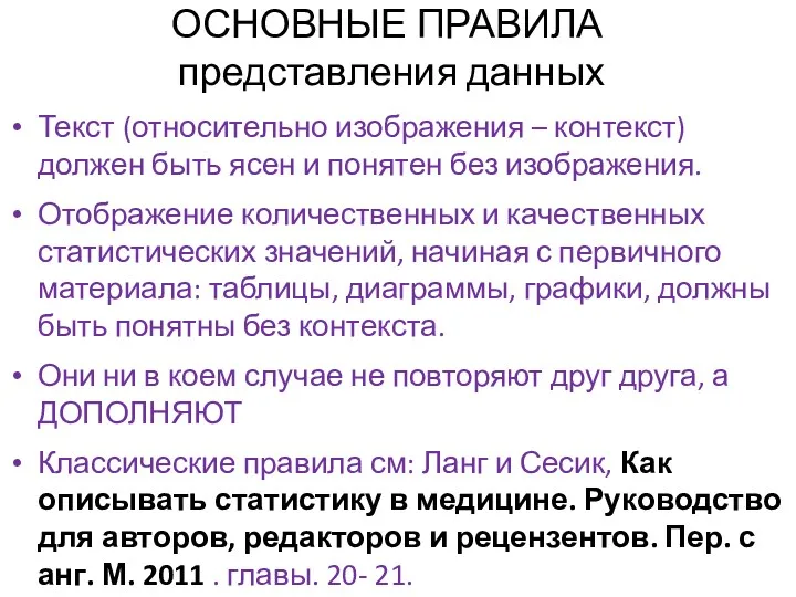 ОСНОВНЫЕ ПРАВИЛА представления данных Текст (относительно изображения – контекст) должен