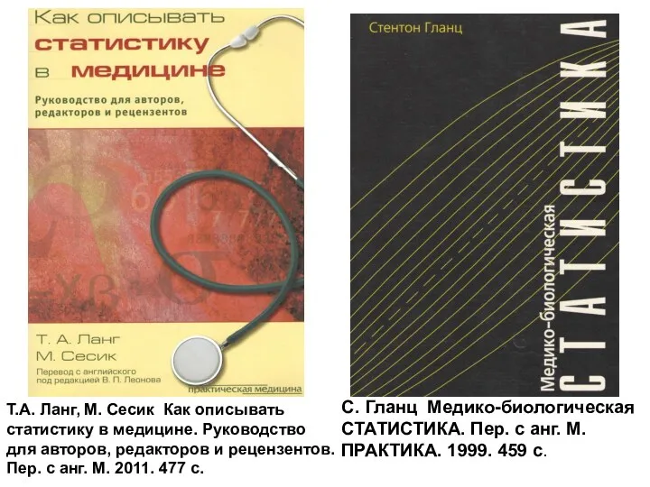 Т.А. Ланг, М. Сесик Как описывать статистику в медицине. Руководство