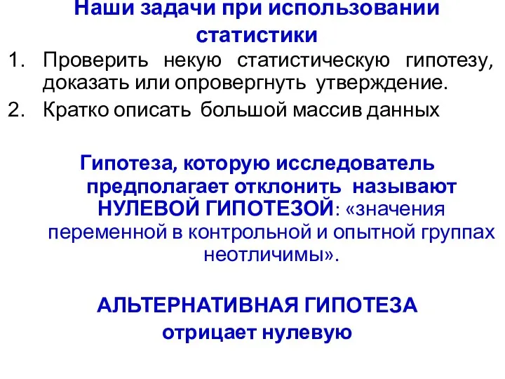 Проверить некую статистическую гипотезу, доказать или опровергнуть утверждение. Кратко описать