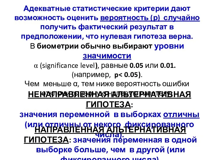 Адекватные статистические критерии дают возможность оценить вероятность (р) случайно получить