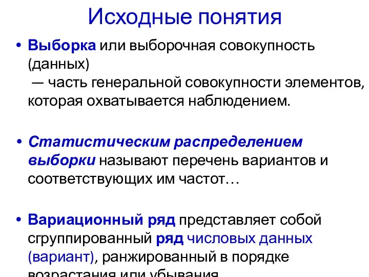 Исходные понятия Выборка или выборочная совокупность (данных) — часть генеральной