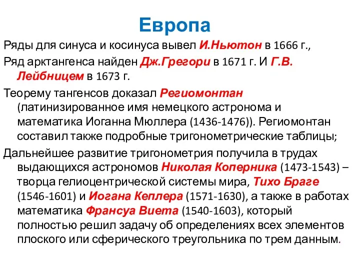 Европа Ряды для синуса и косинуса вывел И.Ньютон в 1666