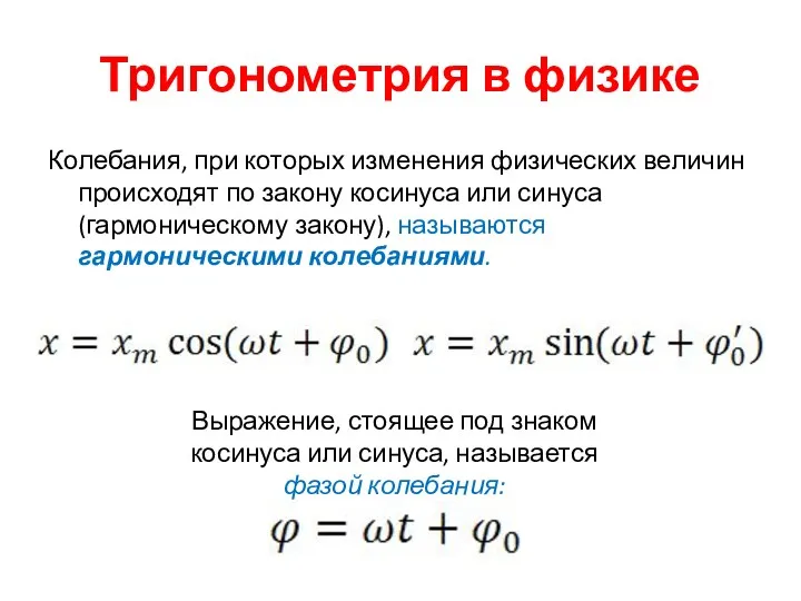 Тригонометрия в физике Колебания, при которых изменения физических величин происходят