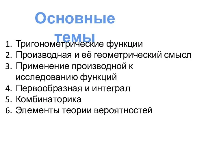 Тригонометрические функции Производная и её геометрический смысл Применение производной к