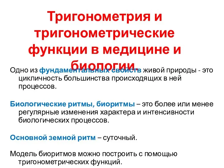 Тригонометрия и тригонометрические функции в медицине и биологии. Одно из