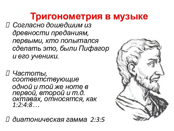 Тригонометрия в музыке Согласно дошедшим из древности преданиям, первыми, кто