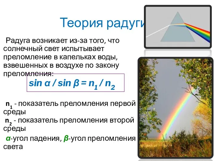 Теория радуги Радуга возникает из-за того, что солнечный свет испытывает