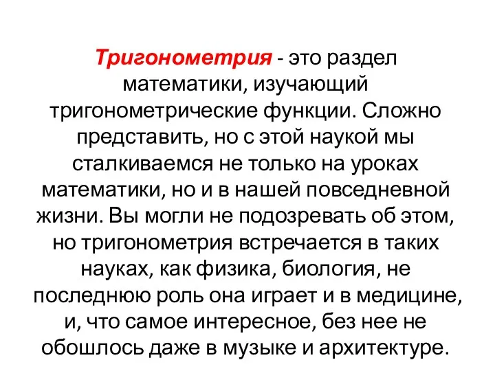 Тригонометрия - это раздел математики, изучающий тригонометрические функции. Сложно представить,