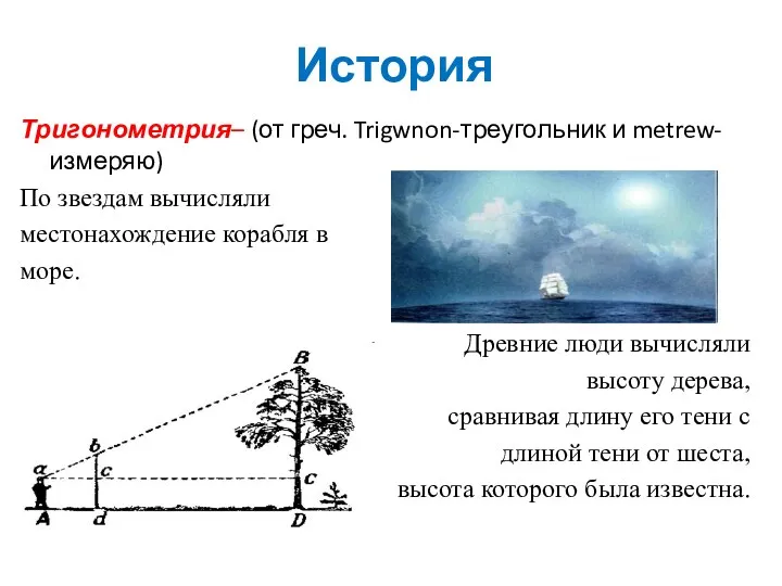 История Тригонометрия– (от греч. Trigwnon-треугольник и metrew- измеряю) По звездам