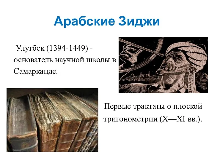 Арабские Зиджи Улугбек (1394-1449) - основатель научной школы в Самарканде.