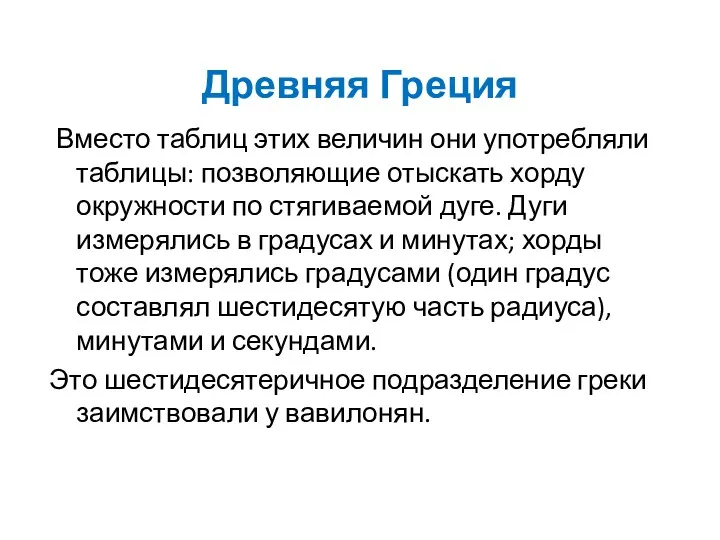 Древняя Греция Вместо таблиц этих величин они употребляли таблицы: позволяющие