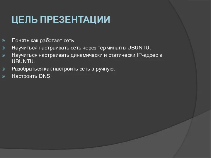 ЦЕЛЬ ПРЕЗЕНТАЦИИ Понять как работает сеть. Научиться настраивать сеть через