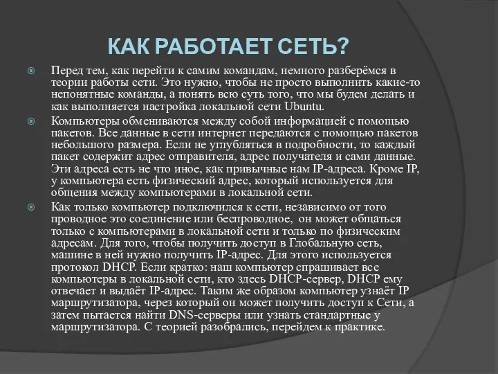 КАК РАБОТАЕТ СЕТЬ? Перед тем, как перейти к самим командам,