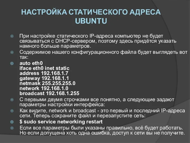 НАСТРОЙКА СТАТИЧЕСКОГО АДРЕСА UBUNTU При настройке статического IP-адреса компьютер не