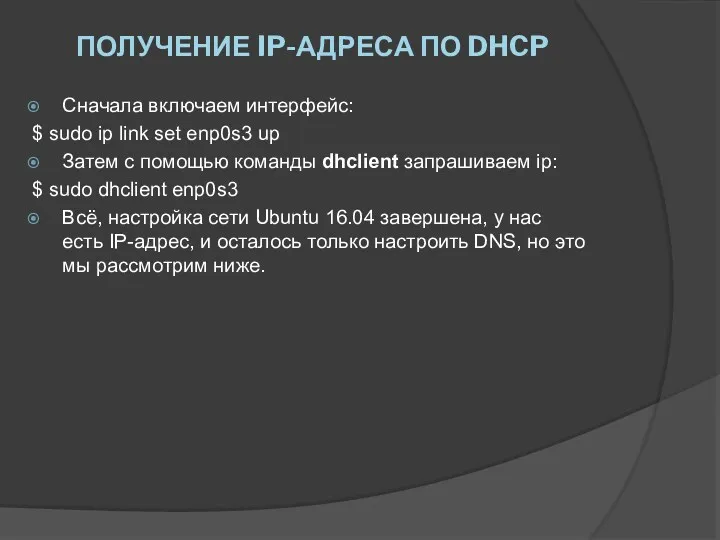 ПОЛУЧЕНИЕ IP-АДРЕСА ПО DHCP Сначала включаем интерфейс: $ sudo ip link set enp0s3