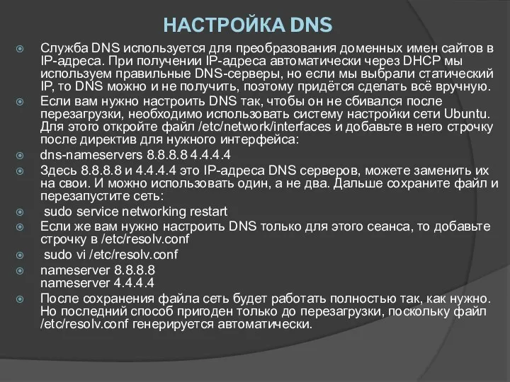 НАСТРОЙКА DNS Cлужба DNS используется для преобразования доменных имен сайтов в IP-адреса. При