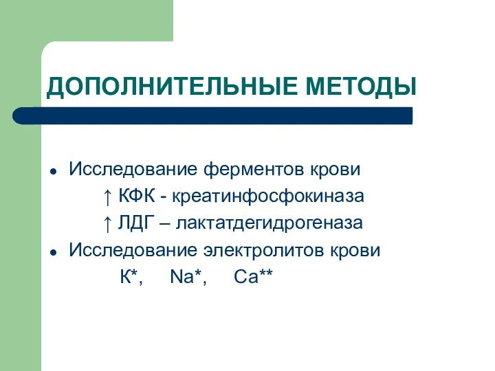 ДОПОЛНИТЕЛЬНЫЕ МЕТОДЫ Исследование ферментов крови ↑ КФК - креатинфосфокиназа ↑