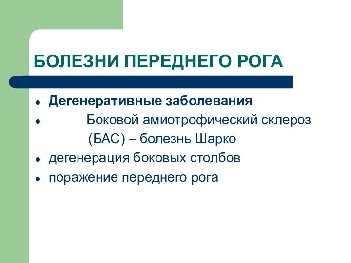 БОЛЕЗНИ ПЕРЕДНЕГО РОГА Дегенеративные заболевания Боковой амиотрофический склероз (БАС) –