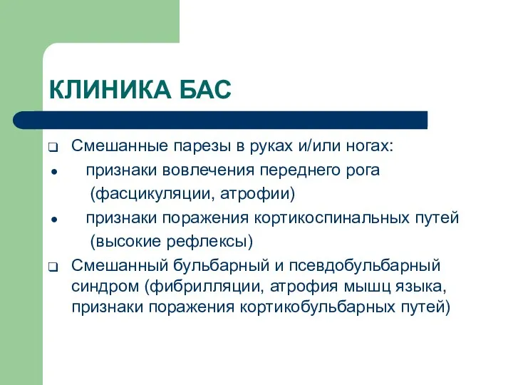 КЛИНИКА БАС Смешанные парезы в руках и/или ногах: признаки вовлечения