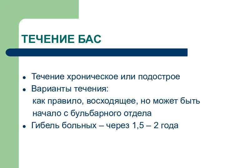 ТЕЧЕНИЕ БАС Течение хроническое или подострое Варианты течения: как правило,