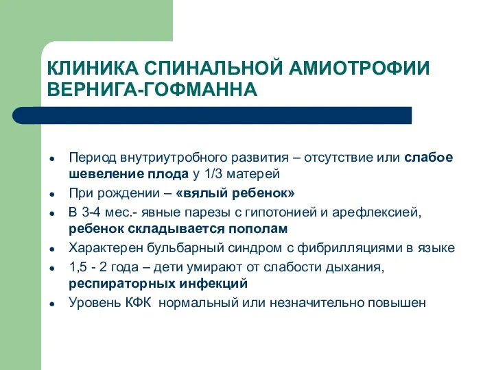 КЛИНИКА СПИНАЛЬНОЙ АМИОТРОФИИ ВЕРНИГА-ГОФМАННА Период внутриутробного развития – отсутствие или