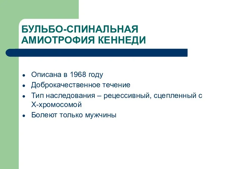 БУЛЬБО-СПИНАЛЬНАЯ АМИОТРОФИЯ КЕННЕДИ Описана в 1968 году Доброкачественное течение Тип