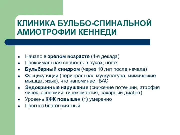 КЛИНИКА БУЛЬБО-СПИНАЛЬНОЙ АМИОТРОФИИ КЕННЕДИ Начало в зрелом возрасте (4-я декада)