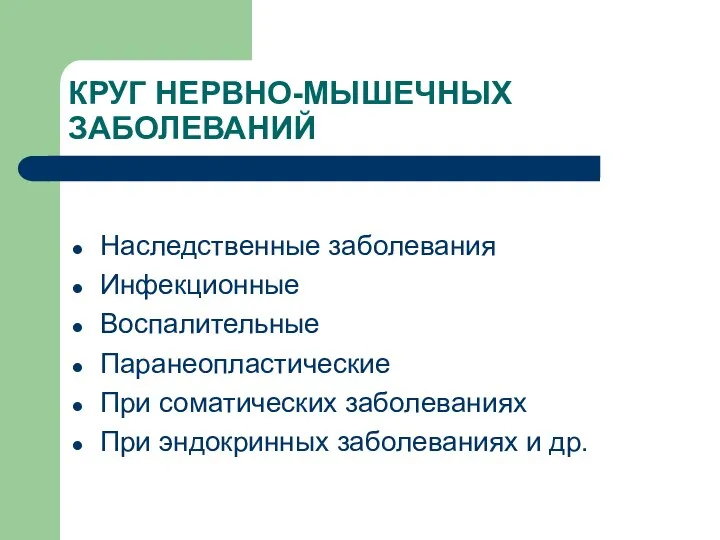 КРУГ НЕРВНО-МЫШЕЧНЫХ ЗАБОЛЕВАНИЙ Наследственные заболевания Инфекционные Воспалительные Паранеопластические При соматических заболеваниях При эндокринных заболеваниях и др.