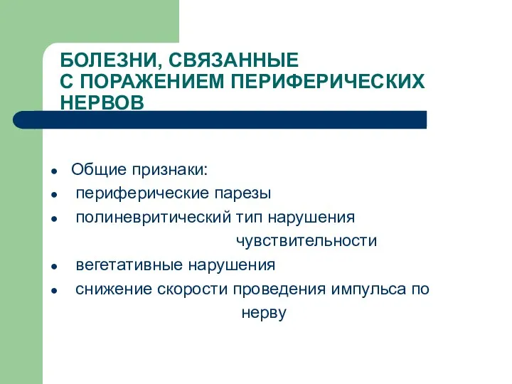 БОЛЕЗНИ, СВЯЗАННЫЕ С ПОРАЖЕНИЕМ ПЕРИФЕРИЧЕСКИХ НЕРВОВ Общие признаки: периферические парезы