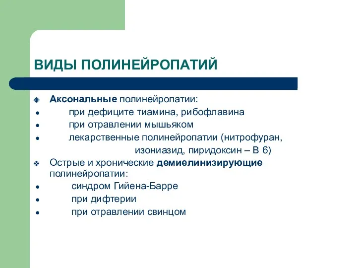 ВИДЫ ПОЛИНЕЙРОПАТИЙ Аксональные полинейропатии: при дефиците тиамина, рибофлавина при отравлении