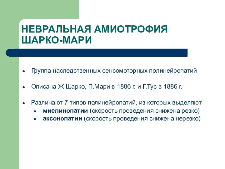 НЕВРАЛЬНАЯ АМИОТРОФИЯ ШАРКО-МАРИ Группа наследственных сенсомоторных полинейропатий Описана Ж.Шарко, П.Мари