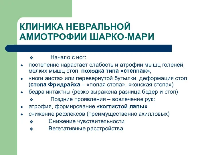 КЛИНИКА НЕВРАЛЬНОЙ АМИОТРОФИИ ШАРКО-МАРИ Начало с ног: постепенно нарастает слабость