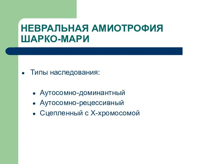 НЕВРАЛЬНАЯ АМИОТРОФИЯ ШАРКО-МАРИ Типы наследования: Аутосомно-доминантный Аутосомно-рецессивный Сцепленный с Х-хромосомой