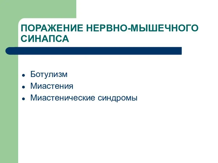 ПОРАЖЕНИЕ НЕРВНО-МЫШЕЧНОГО СИНАПСА Ботулизм Миастения Миастенические синдромы