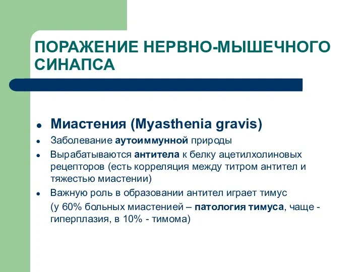 ПОРАЖЕНИЕ НЕРВНО-МЫШЕЧНОГО СИНАПСА Миастения (Myasthenia gravis) Заболевание аутоиммунной природы Вырабатываются