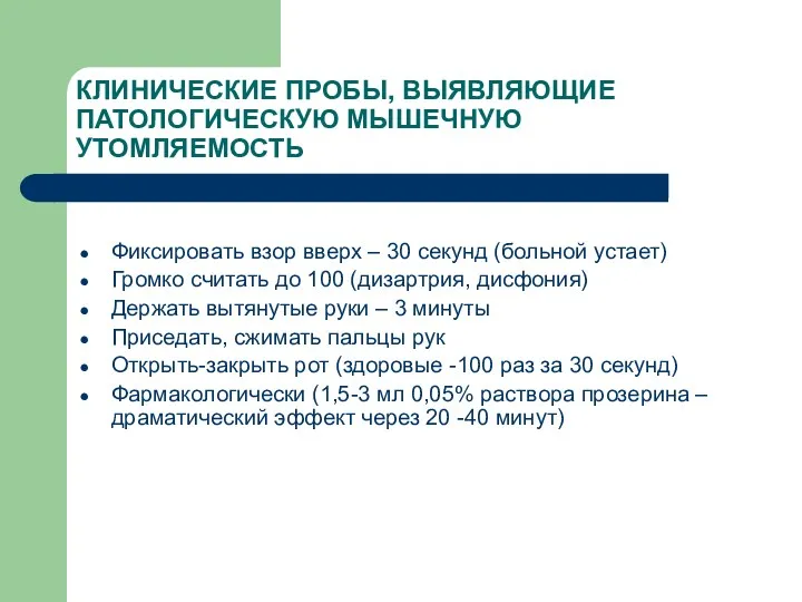 КЛИНИЧЕСКИЕ ПРОБЫ, ВЫЯВЛЯЮЩИЕ ПАТОЛОГИЧЕСКУЮ МЫШЕЧНУЮ УТОМЛЯЕМОСТЬ Фиксировать взор вверх –