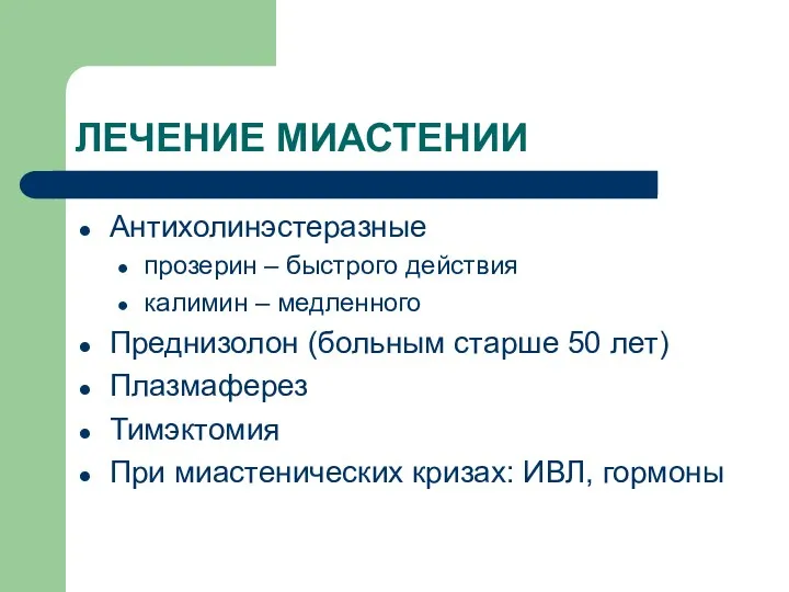 ЛЕЧЕНИЕ МИАСТЕНИИ Антихолинэстеразные прозерин – быстрого действия калимин – медленного