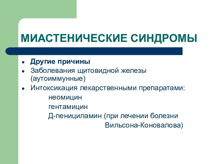 МИАСТЕНИЧЕСКИЕ СИНДРОМЫ Другие причины Заболевания щитовидной железы (аутоиммунные) Интоксикация лекарственными