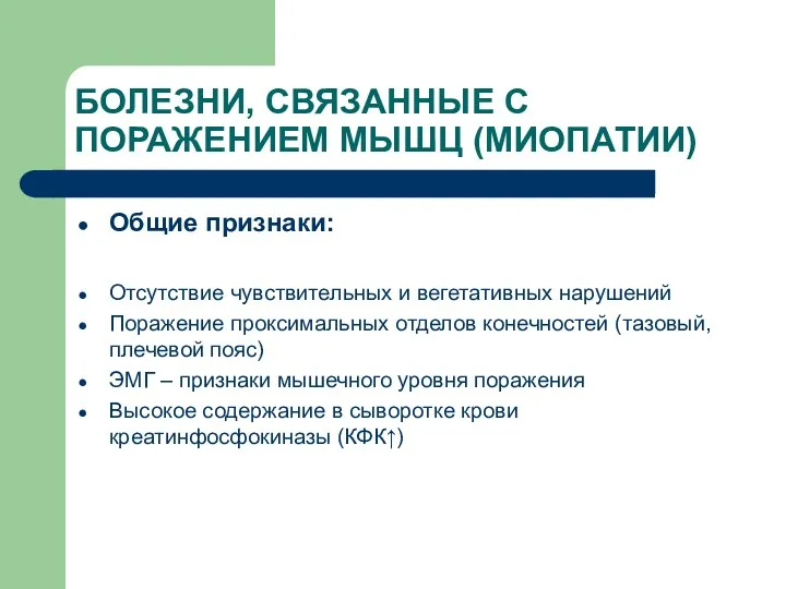 БОЛЕЗНИ, СВЯЗАННЫЕ С ПОРАЖЕНИЕМ МЫШЦ (МИОПАТИИ) Общие признаки: Отсутствие чувствительных