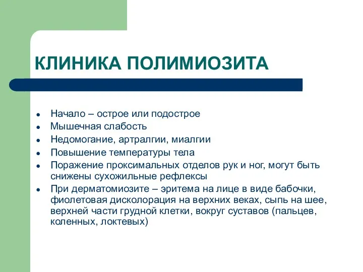 КЛИНИКА ПОЛИМИОЗИТА Начало – острое или подострое Мышечная слабость Недомогание,