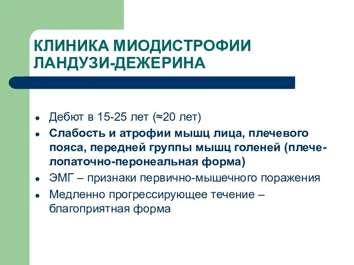 КЛИНИКА МИОДИСТРОФИИ ЛАНДУЗИ-ДЕЖЕРИНА Дебют в 15-25 лет (≈20 лет) Слабость