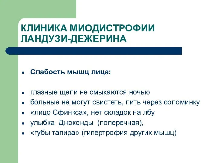 КЛИНИКА МИОДИСТРОФИИ ЛАНДУЗИ-ДЕЖЕРИНА Слабость мышц лица: глазные щели не смыкаются