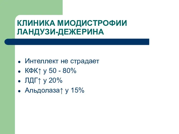 КЛИНИКА МИОДИСТРОФИИ ЛАНДУЗИ-ДЕЖЕРИНА Интеллект не страдает КФК↑ у 50 -