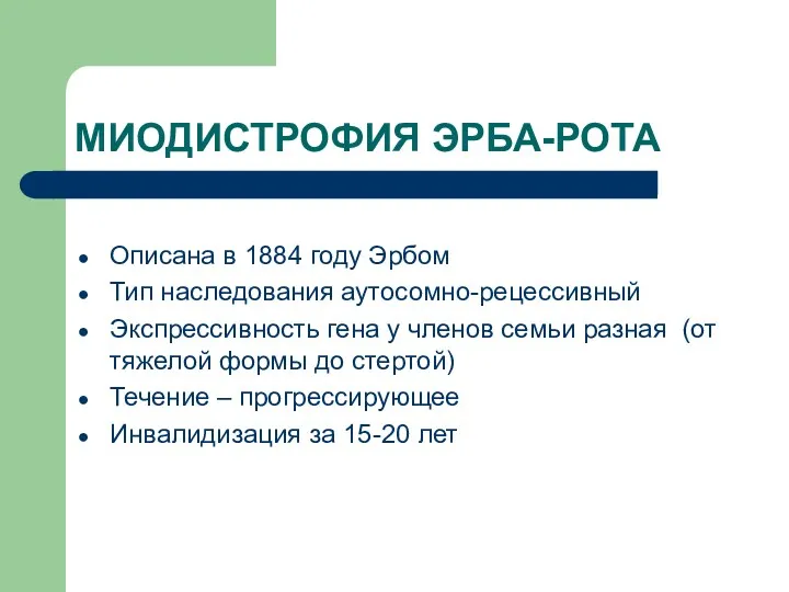 МИОДИСТРОФИЯ ЭРБА-РОТА Описана в 1884 году Эрбом Тип наследования аутосомно-рецессивный