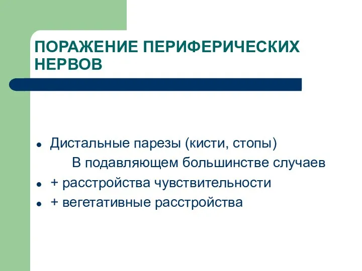 ПОРАЖЕНИЕ ПЕРИФЕРИЧЕСКИХ НЕРВОВ Дистальные парезы (кисти, стопы) В подавляющем большинстве