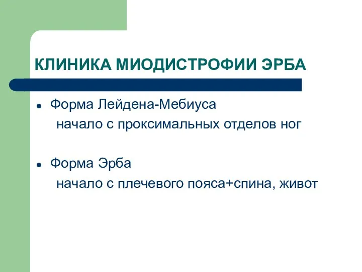 КЛИНИКА МИОДИСТРОФИИ ЭРБА Форма Лейдена-Мебиуса начало с проксимальных отделов ног