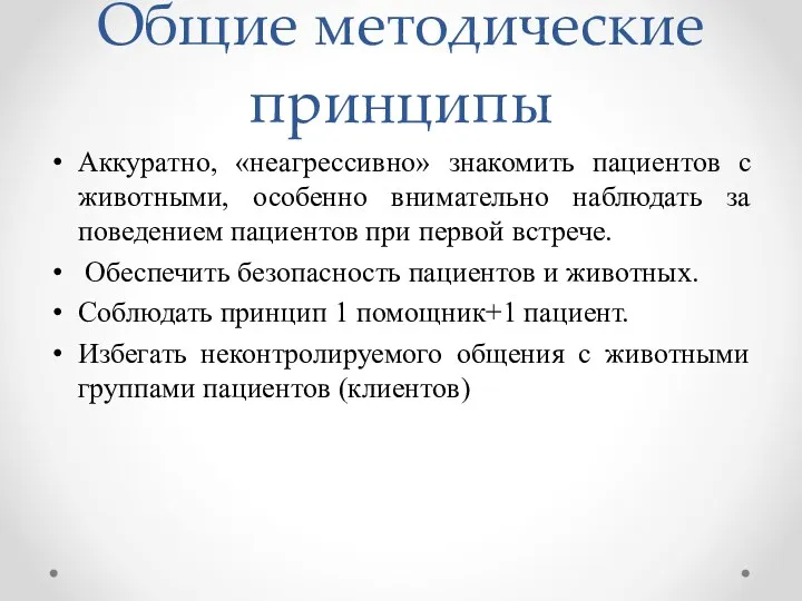 Общие методические принципы Аккуратно, «неагрессивно» знакомить пациентов с животными, особенно